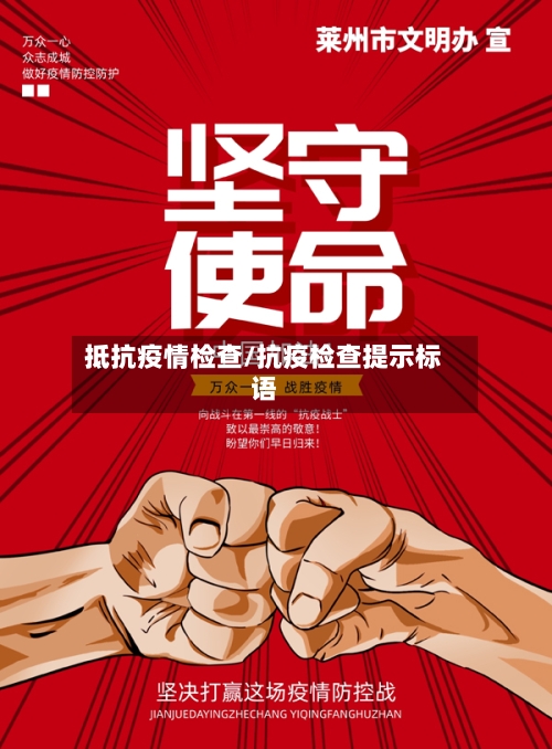 抵抗疫情检查/抗疫检查提示标语-第2张图片