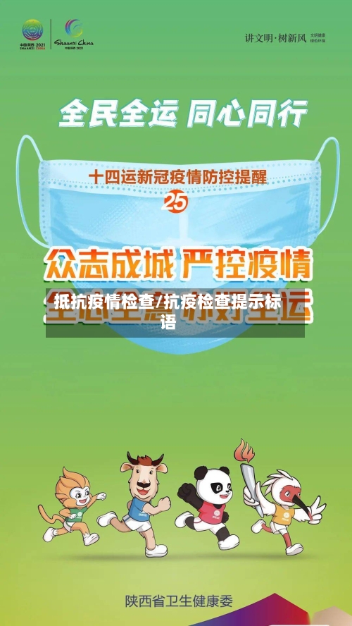 抵抗疫情检查/抗疫检查提示标语