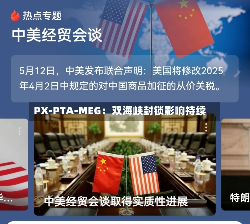 PX-PTA-MEG：双海峡封锁影响持续