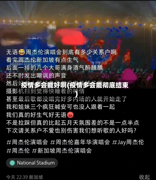 疫情多会能好啊(疫情多会能彻底结束)-第2张图片