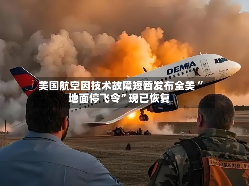 美国航空因技术故障短暂发布全美“地面停飞令”现已恢复