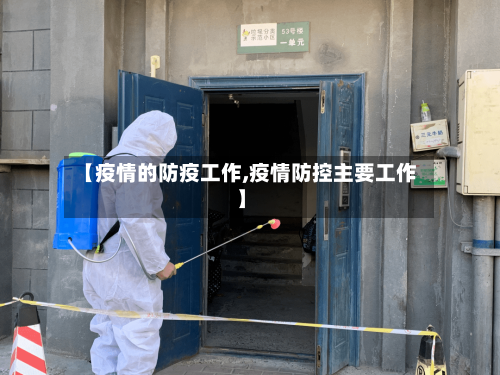 【疫情的防疫工作,疫情防控主要工作】