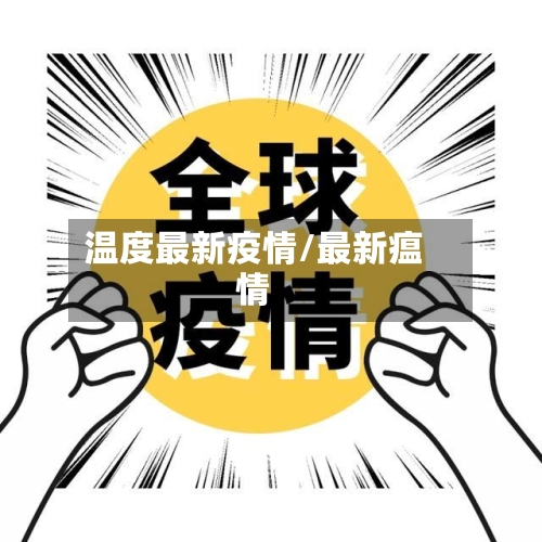 温度最新疫情/最新瘟情
