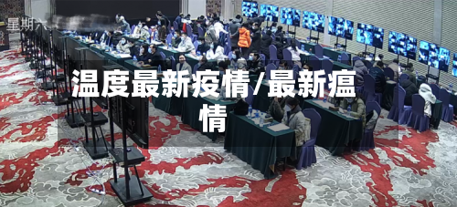 温度最新疫情/最新瘟情-第2张图片