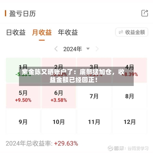 紫金陈又晒账户了：底部猛加仓，收益金额已经回正！-第3张图片