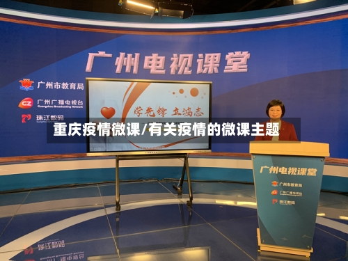 重庆疫情微课/有关疫情的微课主题