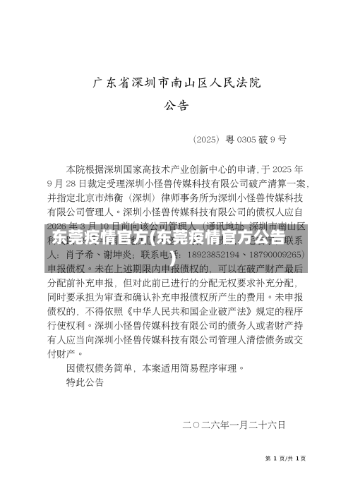 东莞疫情官方(东莞疫情官方公告)-第2张图片