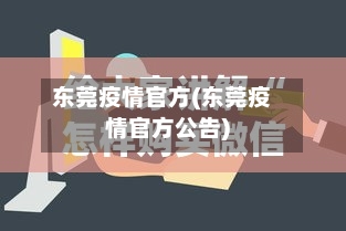 东莞疫情官方(东莞疫情官方公告)