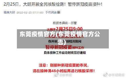 东莞疫情官方(东莞疫情官方公告)-第3张图片