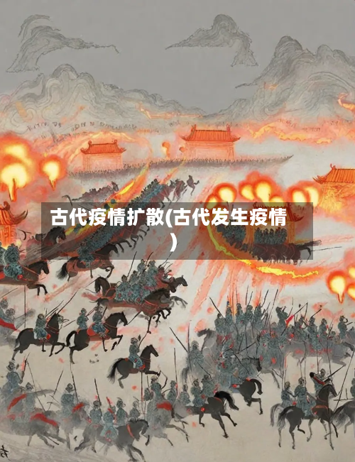 古代疫情扩散(古代发生疫情)
