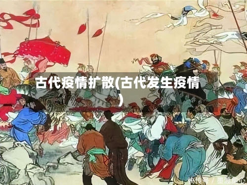 古代疫情扩散(古代发生疫情)-第2张图片