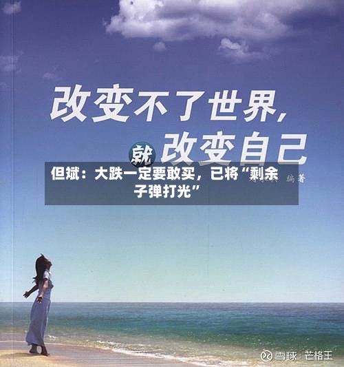 但斌：大跌一定要敢买	，已将“剩余子弹打光”-第2张图片