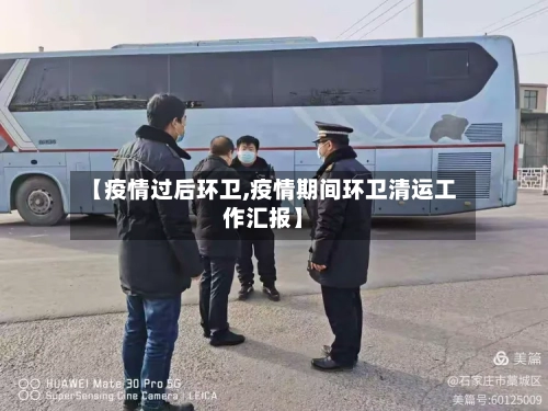 【疫情过后环卫,疫情期间环卫清运工作汇报】-第2张图片