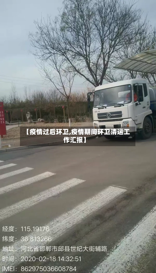 【疫情过后环卫,疫情期间环卫清运工作汇报】