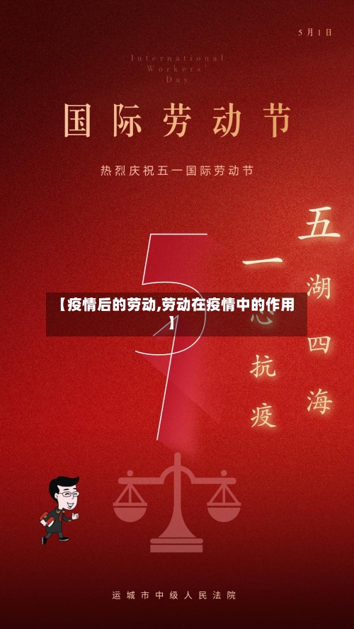 【疫情后的劳动,劳动在疫情中的作用】