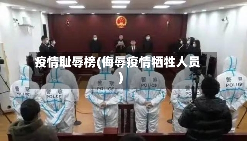 疫情耻辱榜(侮辱疫情牺牲人员)-第3张图片