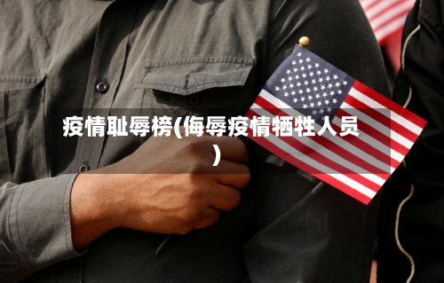 疫情耻辱榜(侮辱疫情牺牲人员)-第2张图片
