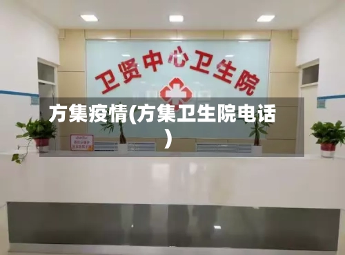 方集疫情(方集卫生院电话)-第2张图片