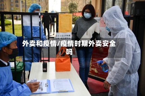 外卖和疫情/疫情时期外卖安全吗-第2张图片