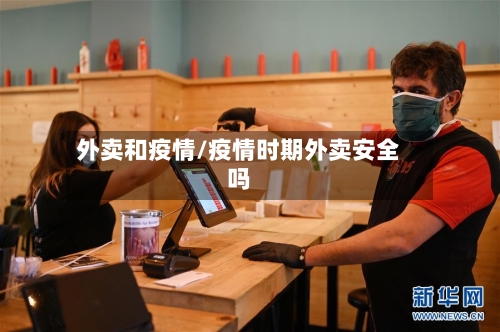 外卖和疫情/疫情时期外卖安全吗