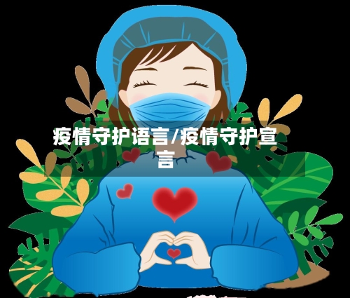 疫情守护语言/疫情守护宣言-第2张图片