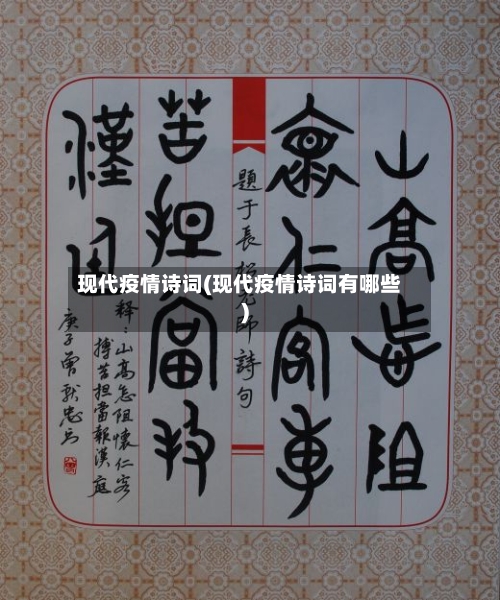 现代疫情诗词(现代疫情诗词有哪些)