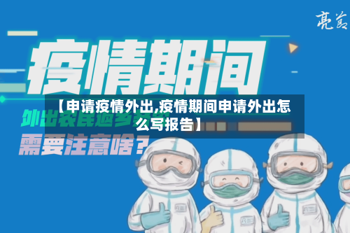【申请疫情外出,疫情期间申请外出怎么写报告】-第3张图片