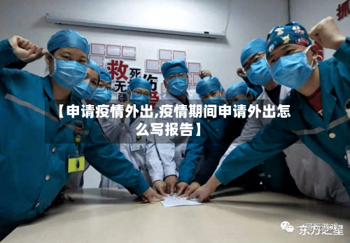 【申请疫情外出,疫情期间申请外出怎么写报告】