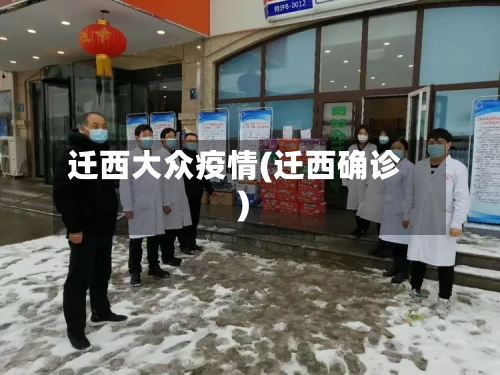 迁西大众疫情(迁西确诊)
