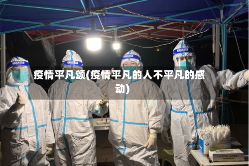 疫情平凡颂(疫情平凡的人不平凡的感动)-第2张图片