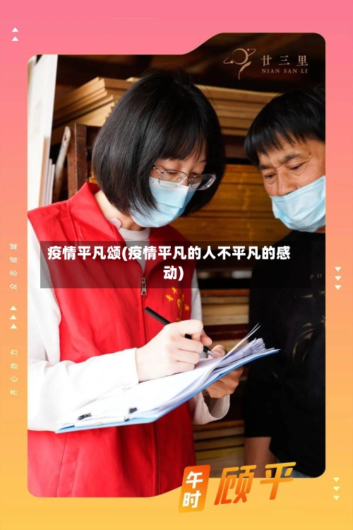 疫情平凡颂(疫情平凡的人不平凡的感动)-第3张图片