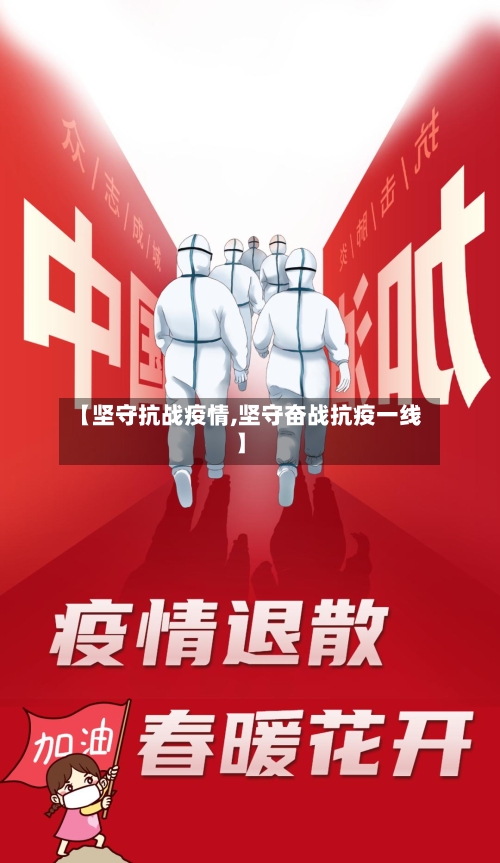 【坚守抗战疫情,坚守奋战抗疫一线】