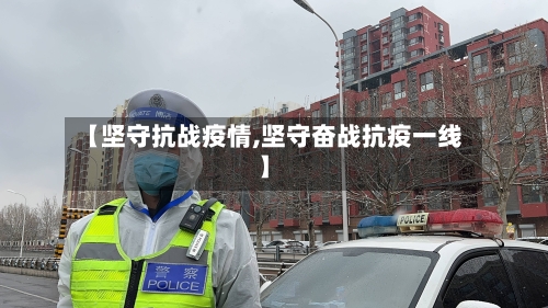 【坚守抗战疫情,坚守奋战抗疫一线】-第3张图片