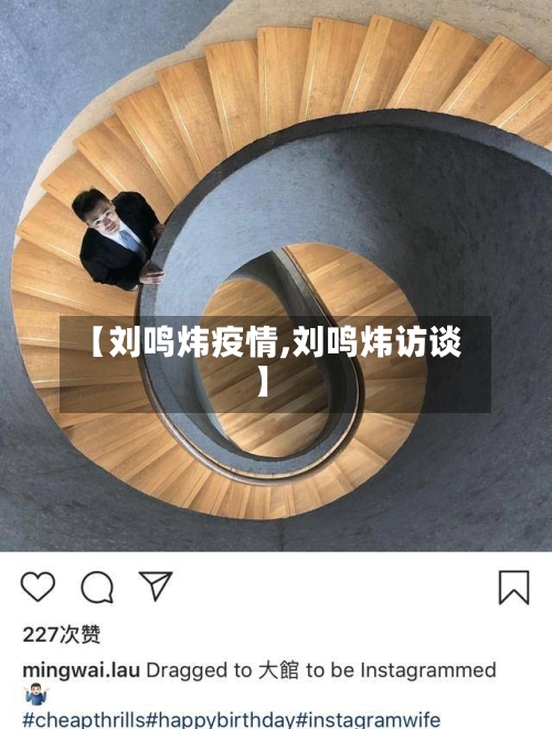 【刘鸣炜疫情,刘鸣炜访谈】