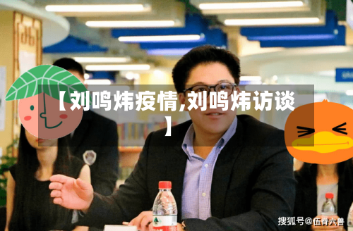 【刘鸣炜疫情,刘鸣炜访谈】-第2张图片