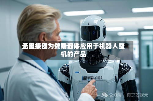 圣泉集团：公司近来无直接作为终端部件应用于机器人整机的产品