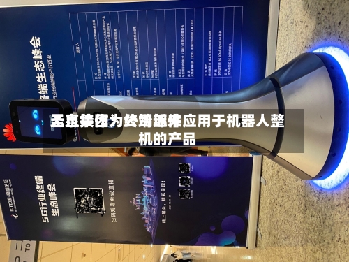 圣泉集团：公司近来无直接作为终端部件应用于机器人整机的产品-第3张图片