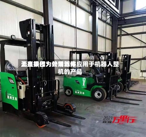 圣泉集团：公司近来无直接作为终端部件应用于机器人整机的产品-第2张图片
