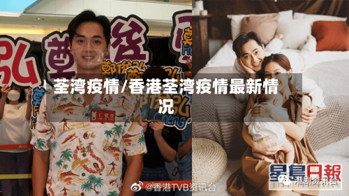 荃湾疫情/香港荃湾疫情最新情况