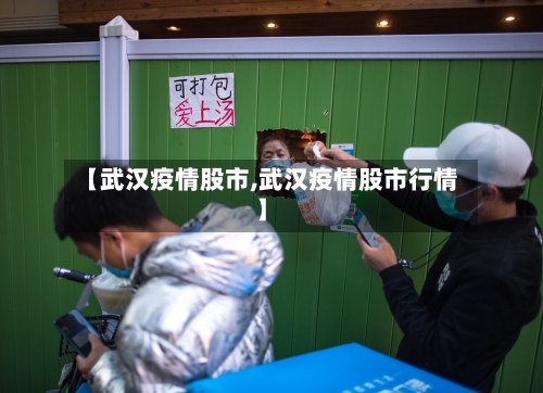 【武汉疫情股市,武汉疫情股市行情】