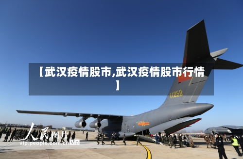 【武汉疫情股市,武汉疫情股市行情】-第2张图片