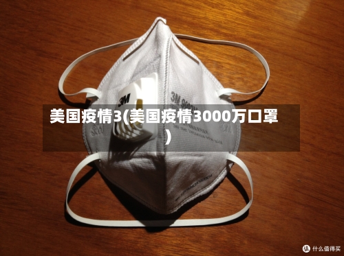美国疫情3(美国疫情3000万口罩)-第3张图片
