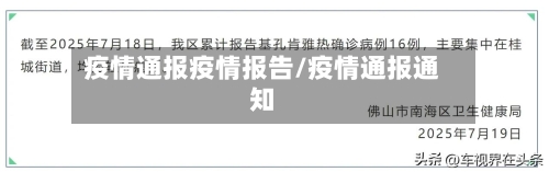 疫情通报疫情报告/疫情通报通知-第3张图片