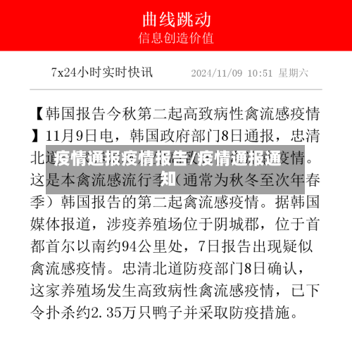 疫情通报疫情报告/疫情通报通知