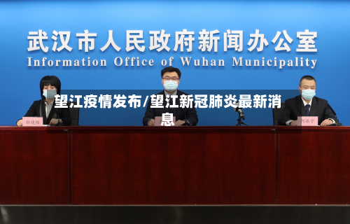 望江疫情发布/望江新冠肺炎最新消息