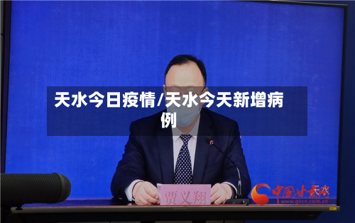 天水今日疫情/天水今天新增病例-第2张图片