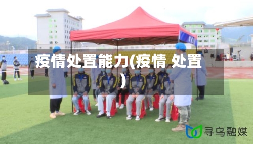 疫情处置能力(疫情 处置)
