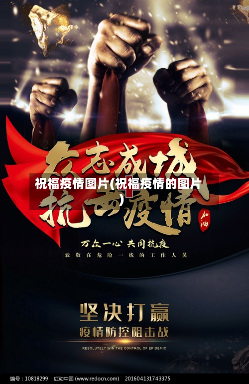 祝福疫情图片(祝福疫情的图片)