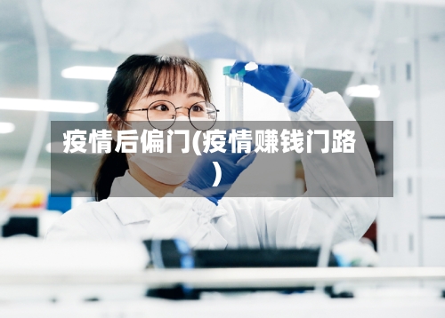 疫情后偏门(疫情赚钱门路)