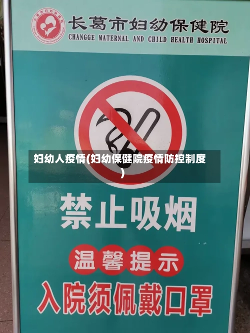 妇幼人疫情(妇幼保健院疫情防控制度)